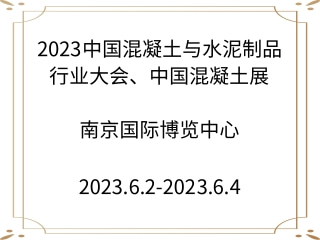 2023中國混凝土與水泥制品行業(yè)大會、中國混凝土展