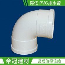 得億PVC-U排水管件50 75 110直角彎頭90度彎頭彎頭排水管配件水暖